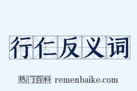 行仁反义词是什么意思的图片